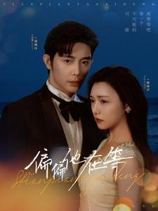 偏偏他在等（82集）短剧推荐更新中