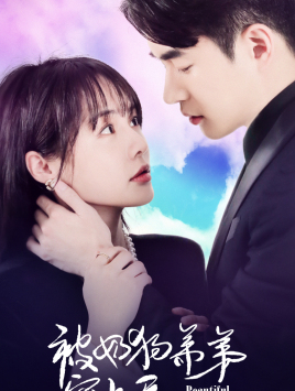 被奶狗弟弟宠上天（79集）最新短剧抢先看