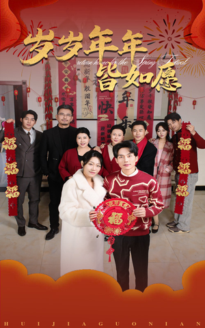 岁岁年年皆如愿（34集）第二季