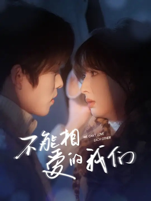 不能相爱的我们（50集）深深爱上这部剧