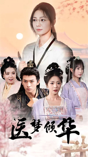 医梦倾华（70集）免费短剧推荐