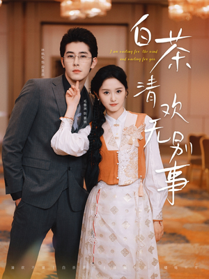 白茶清欢无别事（66集）分享热门短剧