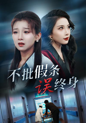 不批假条误终身（29集）火爆短剧推荐
