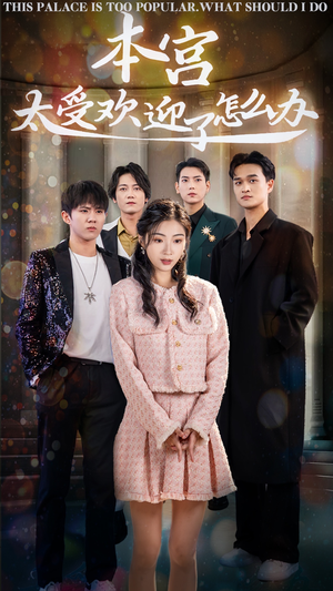 本宫太受欢迎了怎么办（60集）免费全集短剧