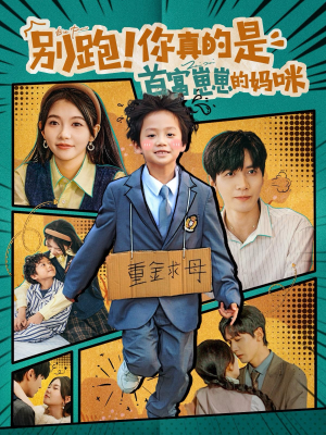 别跑！你真的是首富崽崽的妈咪（90集）看到大结局