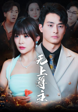 无上尊主（98集）亿万短剧抢先看