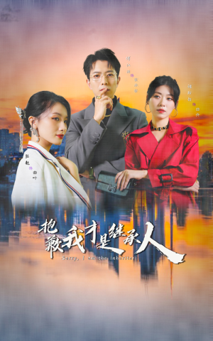 抱歉我才是继承人（31集）短剧精彩推荐