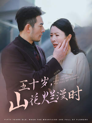 五十岁山花烂漫时(60集) 五十岁山花烂漫时(60集)这短剧太好看了