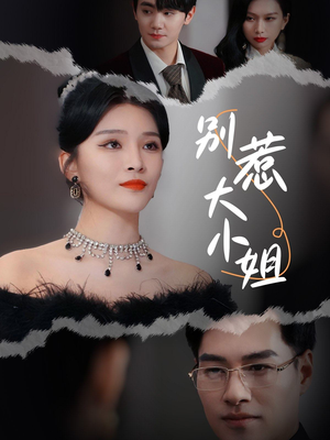 别惹大小姐（31集）高分佳作免费看