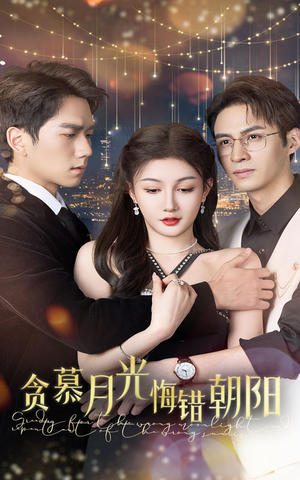 贪慕月光悔错朝阳（48集）全集都在这里了