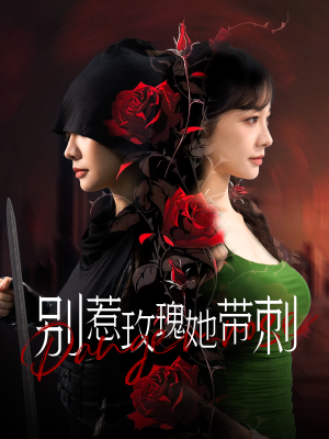 别惹玫瑰她带刺（100集）第一季