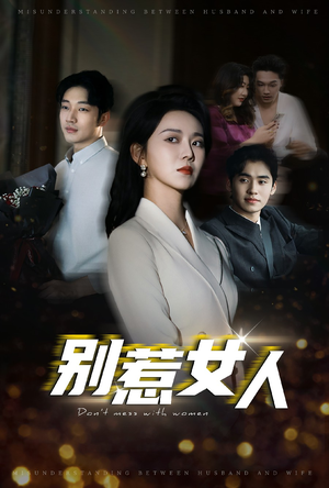 别惹女人（31集）最火短剧热播