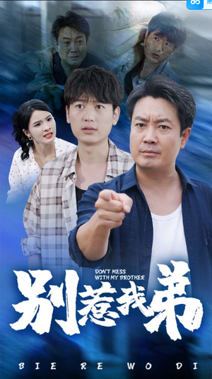 别惹我弟（60集）短剧太精彩
