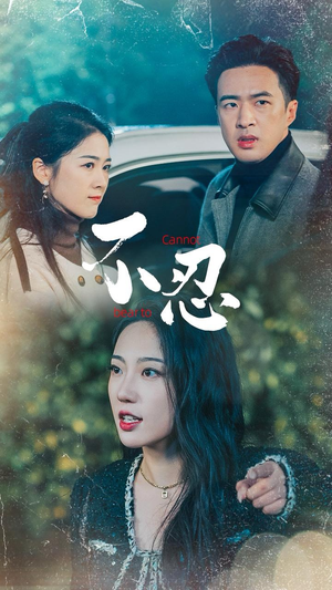 不忍（64集）看精彩短剧