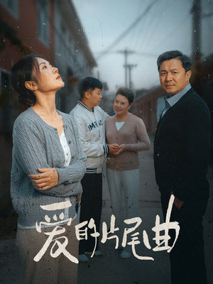 爱的片尾曲（38集）短剧分享片段