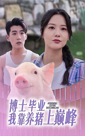 博士毕业我靠养猪上巅峰（66集）好看上头短剧