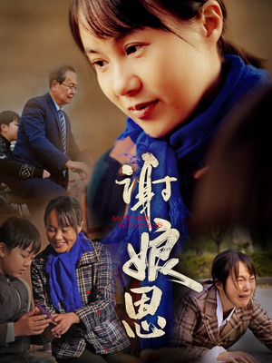 谢娘恩(80集) 谢娘恩(80集)每日短剧追不停