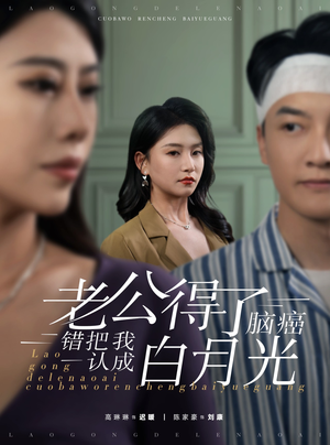 老公得了脑癌错把我认成白月光（30集）好看的短剧电影