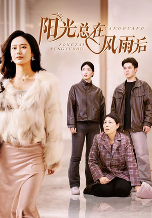 阳光总在风雨后（43集）短剧热门合集