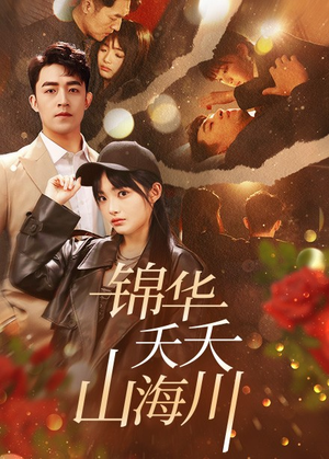 锦华夭夭山海川（81集）精彩短剧免费看