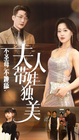 不圣母，不跪舔，夫人带娃独美（61集）精彩短剧热播中