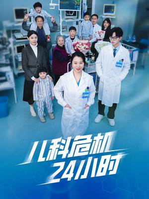 儿科危机24小时（32集）热播短剧重燃