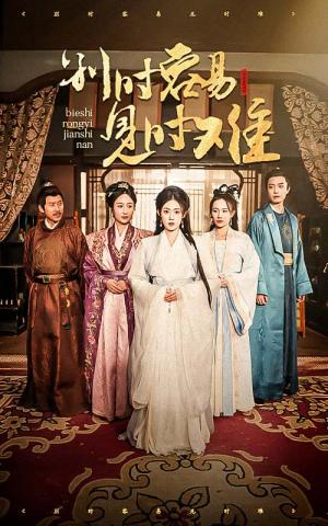 别时容易见时难（47集）热门火爆短剧