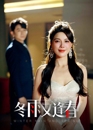 冬雨又逢春（50集）分享好看短剧
