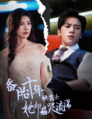 备胎十年终离去她却痛哭流涕（60集）短剧推荐来了