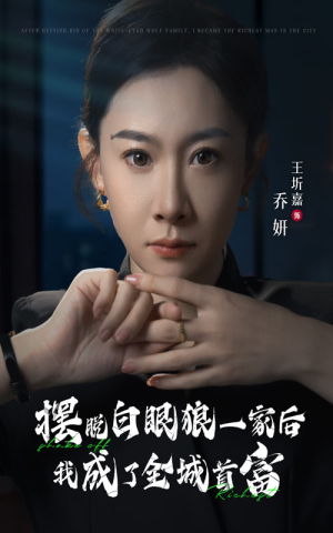 摆脱白眼狼一家后我成了全城首富（33集）短剧全集抢先看