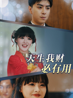 天生我财必有用（77集）短剧热播中