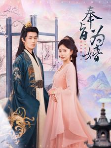 奉旨为婚（96集）短剧追不停