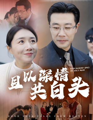 且以深情共白头（62集）直接看到大结局