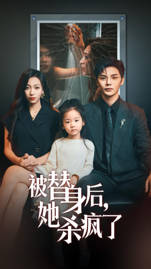 被替身后她杀疯了（72集）一口气追完短剧