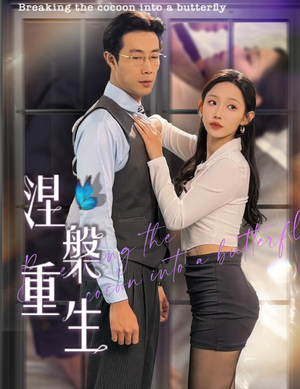 涅槃重生（40集）火爆短剧热播中