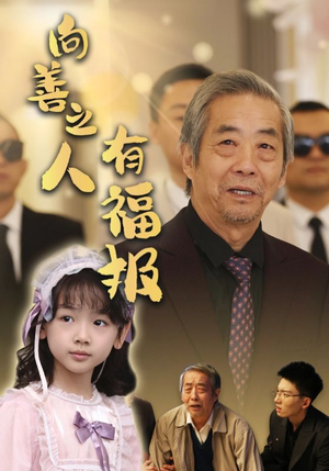 向善之人有福报（57集）热播短剧追不停