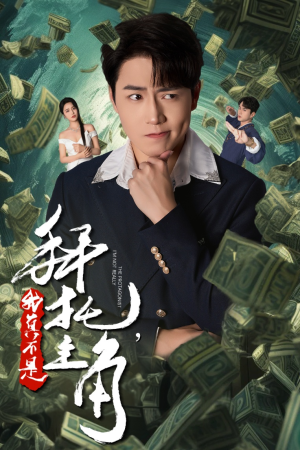 拜托，我真不是主角（51集）精彩短剧片段