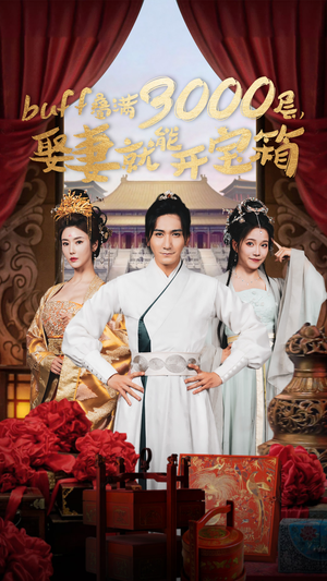 buff叠满3000层，娶妻就能开宝箱（54集）精彩短剧天天看