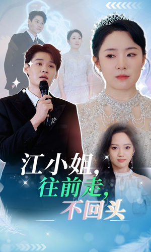 江小姐往前走不回头（28集）最新热剧免费看