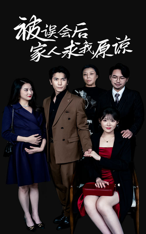 被误会后家人求我原谅（31集）古装热门短剧