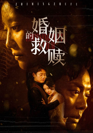 婚姻的救赎（80集）最火的短剧