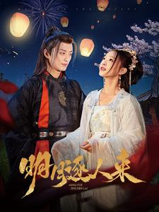 明月逐人来（70集）短剧也太好看了