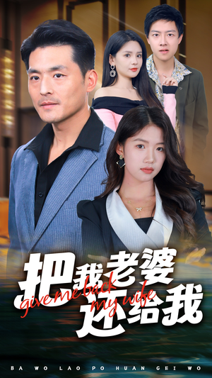 把我老婆还给我（70集）超好看古装短剧