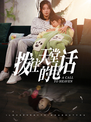 拨往天堂的电话（67集）短剧推荐分享