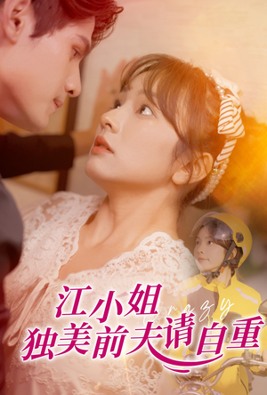 江小姐独美前夫请自重（57集）免费短剧完整版