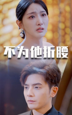 不为他折腰（60集）最新上映的短剧
