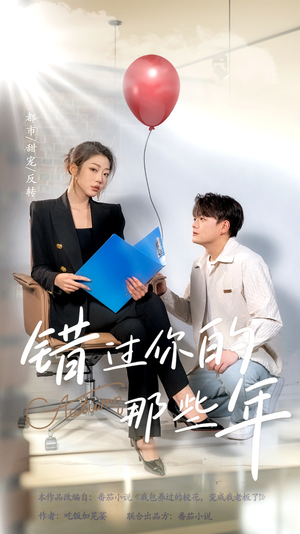 错过你的那些年（61集）在线看免费版