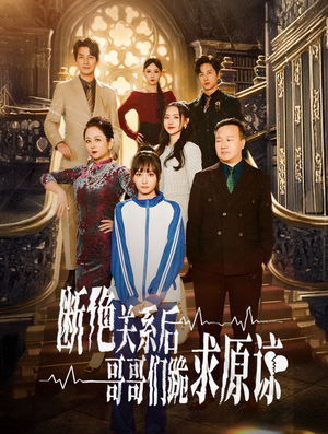 断绝关系后哥哥们跪求原谅(51集) 断绝关系后哥哥们跪求原谅(51集)太好看了短剧