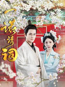 一诺清词（59集）每日短剧推荐