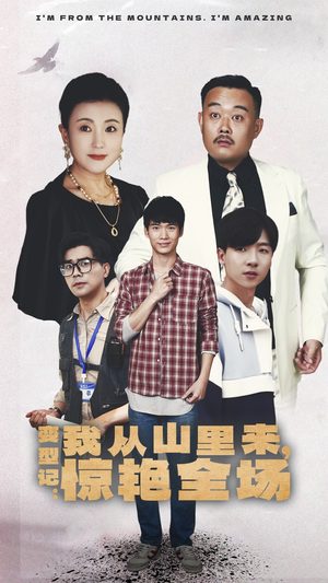 变形记：我从山里来，惊艳全场（70集）短剧介绍